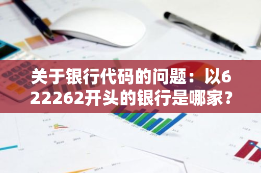 关于银行代码的问题：以622262开头的银行是哪家？