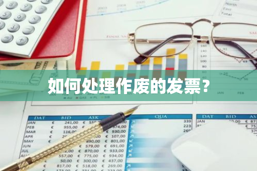 如何处理作废的发票？