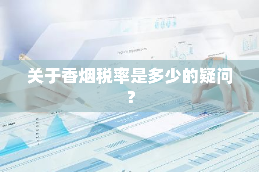 关于香烟税率是多少的疑问？