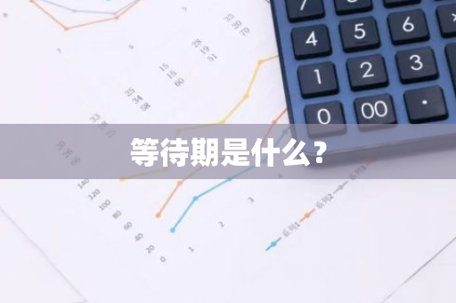 等待期是什么？