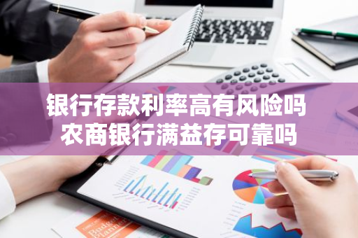 银行存款利率高有风险吗 农商银行满益存可靠吗