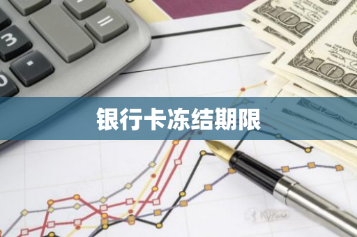 银行卡冻结期限