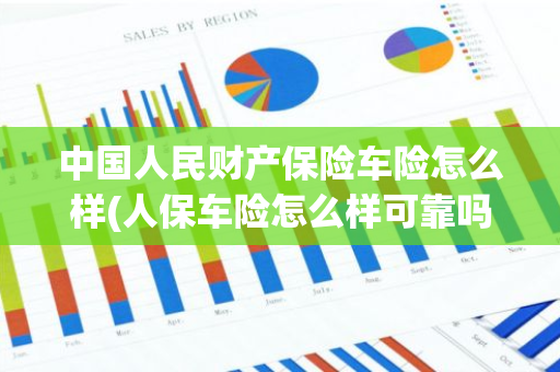 中国人民财产保险车险怎么样(人保车险怎么样可靠吗)