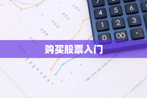 购买股票入门