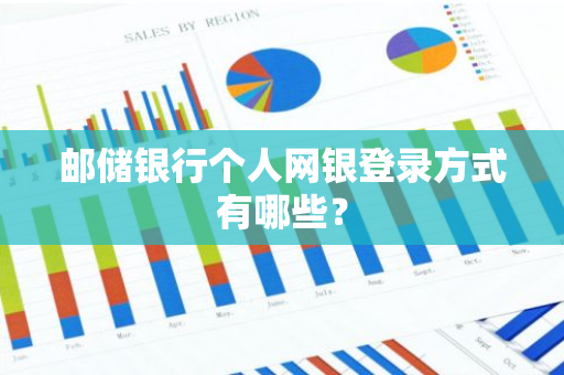 邮储银行个人网银登录方式有哪些？