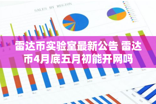 雷达币实验室最新公告 雷达币4月底五月初能开网吗