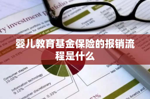 婴儿教育基金保险的报销流程是什么