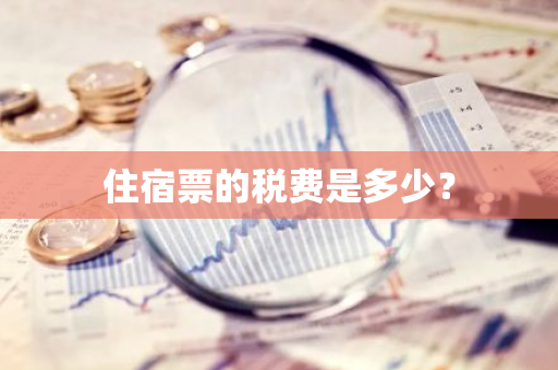住宿票的税费是多少？