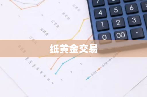 纸黄金交易