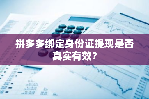 拼多多绑定身份证提现是否真实有效？