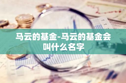 马云的基金-马云的基金会叫什么名字