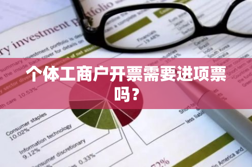 个体工商户开票需要进项票吗？