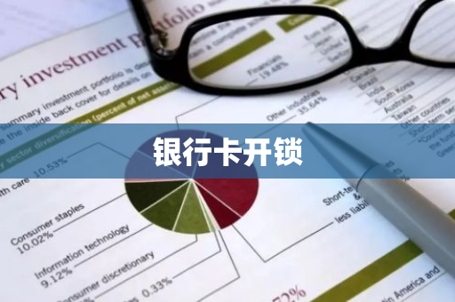 银行卡开锁