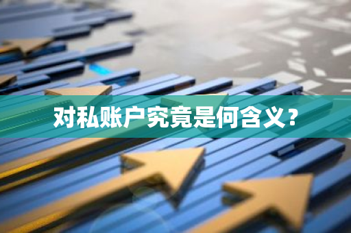 对私账户究竟是何含义？