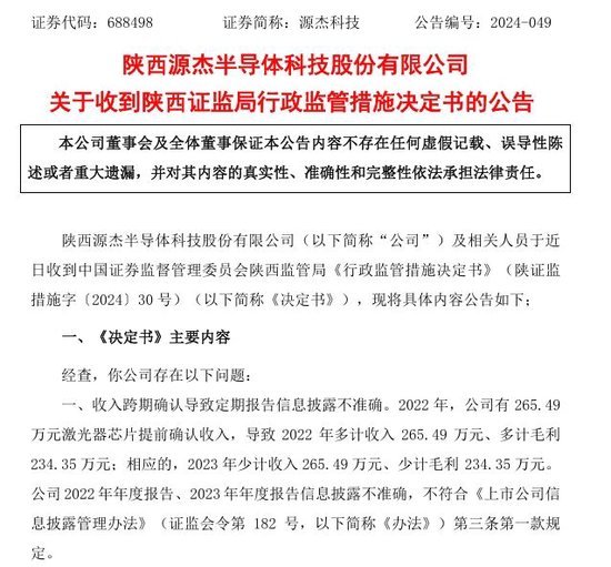 源杰科技违规被罚：新华基金多只产品重仓，年内净值跌幅超10%