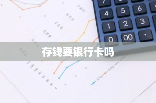 存钱要银行卡吗