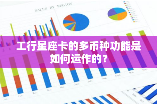 工行星座卡的多币种功能是如何运作的？