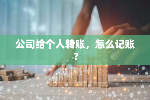 公司给个人转账，怎么记账？