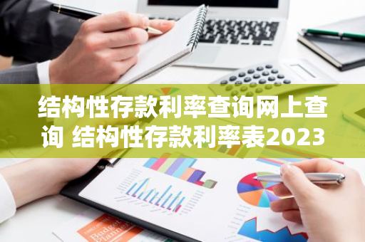 结构性存款利率查询网上查询 结构性存款利率表2023