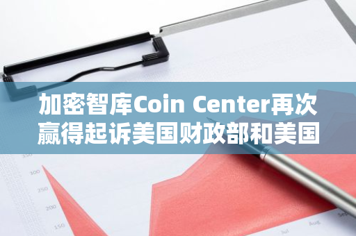 加密智库Coin Center再次赢得起诉美国财政部和美国国税局的权利