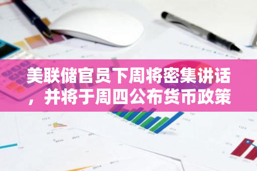美联储官员下周将密集讲话，并将于周四公布货币政策会议纪要