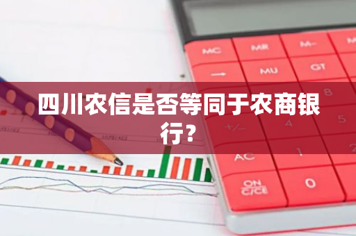四川农信是否等同于农商银行？