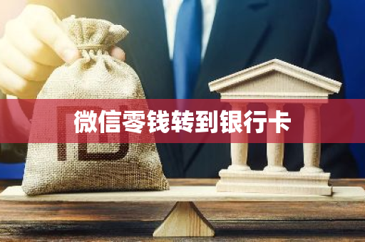 微信零钱转到银行卡