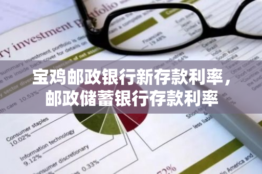 宝鸡邮政银行新存款利率，邮政储蓄银行存款利率
