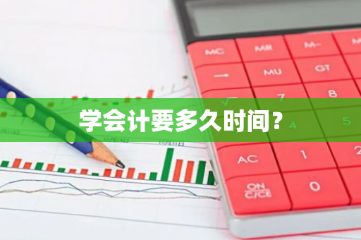 学会计要多久时间？