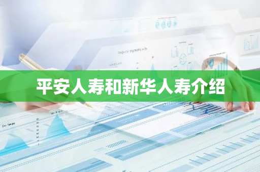 平安人寿和新华人寿介绍