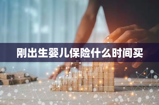 刚出生婴儿保险什么时间买