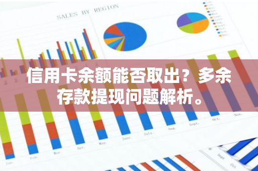信用卡余额能否取出？多余存款提现问题解析。