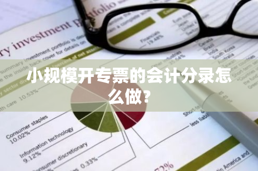小规模开专票的会计分录怎么做？