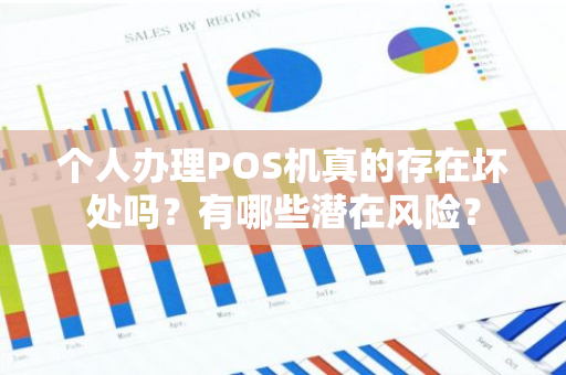 个人办理POS机真的存在坏处吗？有哪些潜在风险？