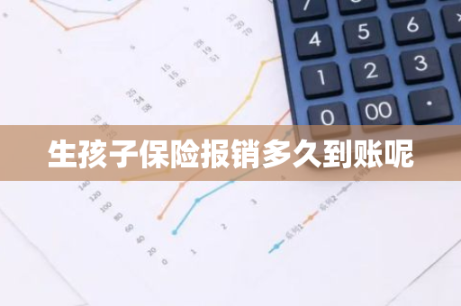 生孩子保险报销多久到账呢