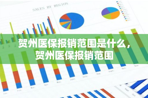 贺州医保报销范围是什么，贺州医保报销范围