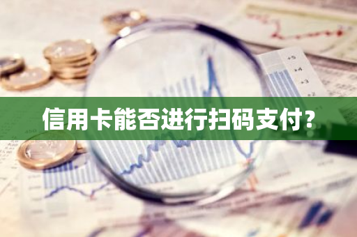 信用卡能否进行扫码支付？