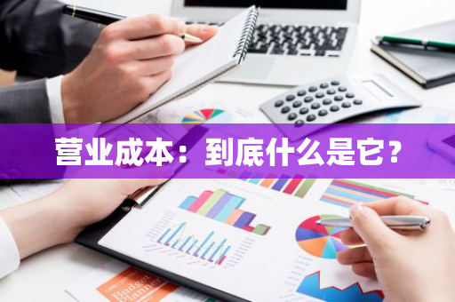 营业成本：到底什么是它？