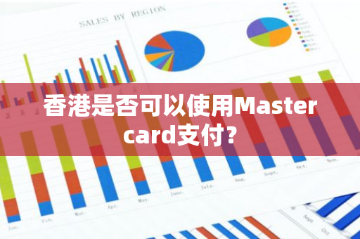 香港是否可以使用Mastercard支付？