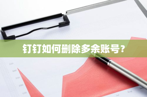 钉钉如何删除多余账号？