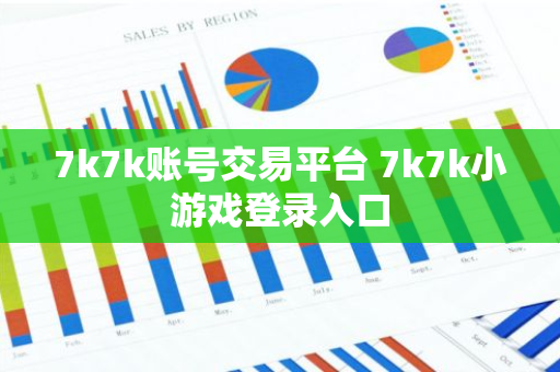 7k7k账号交易平台 7k7k小游戏登录入口