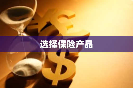 选择保险产品