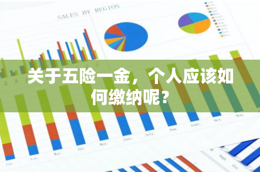 关于五险一金，个人应该如何缴纳呢？