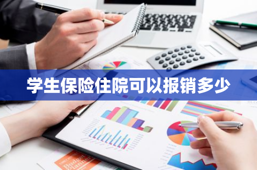 学生保险住院可以报销多少