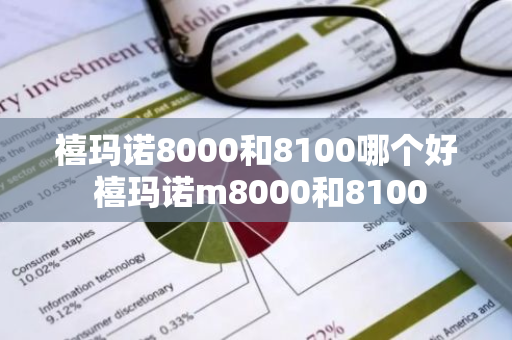 禧玛诺8000和8100哪个好 禧玛诺m8000和8100