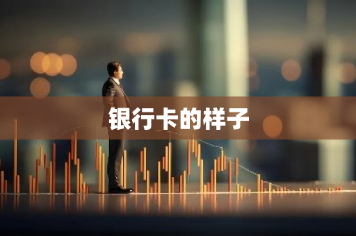 银行卡的样子