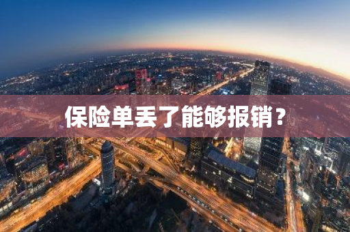 保险单丢了能够报销？