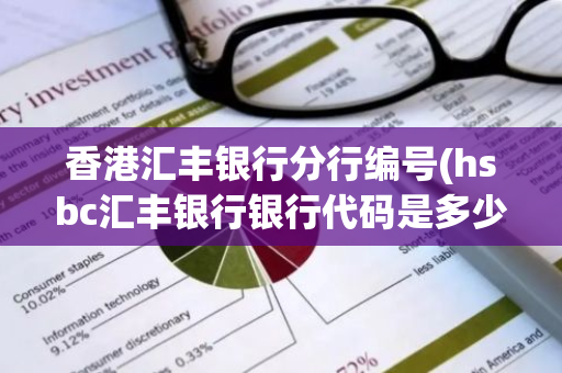 香港汇丰银行分行编号(hsbc汇丰银行银行代码是多少)
