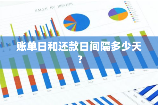 账单日和还款日间隔多少天？
