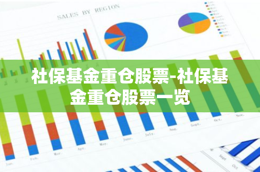 社保基金重仓股票-社保基金重仓股票一览